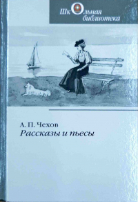 А.П. Чехов - Рассказы и пьесы