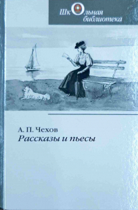 А.П. Чехов - Рассказы и пьесы