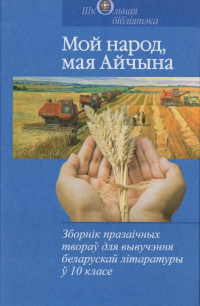 без автора - Мой народ, мая Айчына. Зборнік празаічных твораў для вывучэння беларускай літаратуры ў 10 класе (сборник)