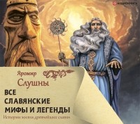 Яромир Слушны - Все славянские мифы и легенды