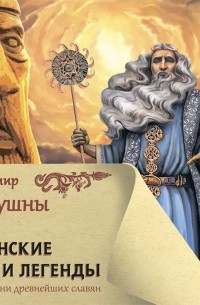 Яромир Слушны - Все славянские мифы и легенды
