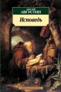 Аврелий Августин - Исповедь