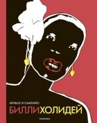 Муньос и Сампайо - Билли Холидей