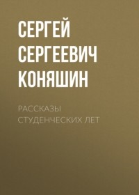 Сергей Сергеевич Коняшин - Рассказы студенческих лет