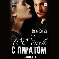 Иман Кальби - Сто дней с пиратом. Книга вторая