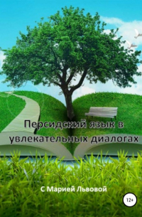 Мария Сергеевна Львова - Персидский в увлекательных диалогах