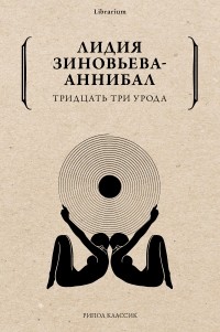 Лидия Зиновьева-Аннибал - Тридцать три урода (сборник)