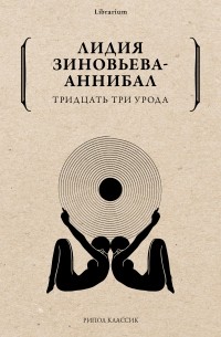 Лидия Зиновьева-Аннибал - Тридцать три урода (сборник)