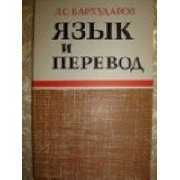 Леонид Бархударов - Язык и перевод