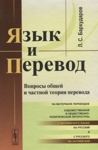 Леонид Бархударов - Язык и перевод