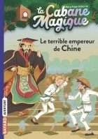 Мэри Поуп Осборн - Le terrible empereur de Chine