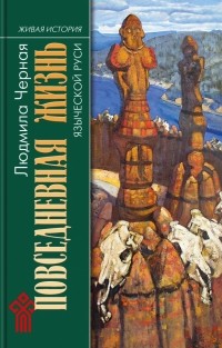 Людмила Черная - Повседневная жизнь языческой Руси