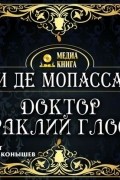 Ги де Мопассан - Доктор Ираклий Глосс