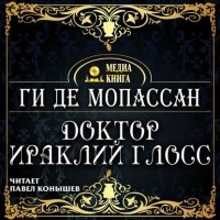 Ги де Мопассан - Доктор Ираклий Глосс