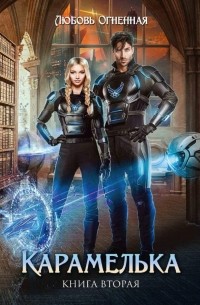 Карамелька. Книга 2
