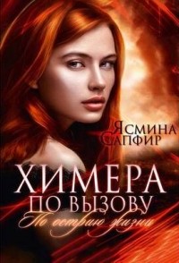 Ясмина Сапфир - Химера по вызову
