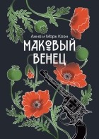Анна и Марк Коэн - Маковый венец
