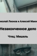Николай Леонов, Алексей Макеев  - Незаконченное дело