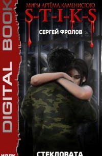 S-T-I-K-S. Стекловата