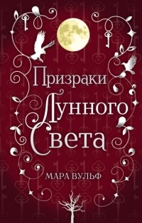 Мара Вульф - Сага серебряного мира. Призраки лунного света