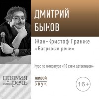 Дмитрий Быков - Лекция «Жан-Кристоф Гранже „Багровые реки“»