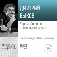 Дмитрий Быков - Лекция «Чарльз Диккенс „Тайна Эдвина Друда“»