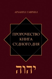 Архангел Гавриил - Пророчество. Книга Судного Дня