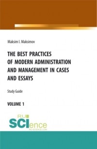 Максим Игоревич Максимов - The best practices of modern administration and management in cases and essays. . Учебное пособие.
