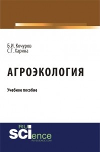 Борис Иванович Кочуров - Агроэкология. . Учебное пособие.