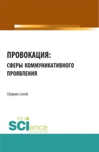 Анатолий Васильевич Дмитриев - Провокация: сферы коммуникативного проявления. Сборник статей