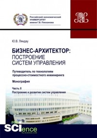 Юрий Владимирович Ляндау - Бизнес-архитектор: построение систем управления. Часть 2. . Монография.