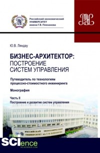 Юрий Владимирович Ляндау - Бизнес-архитектор: построение систем управления. Часть 2. . Монография.