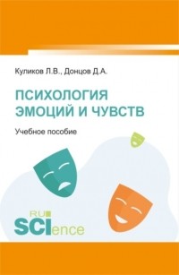 Дмитрий Донцов - Психология эмоций и чувств. . Учебное пособие.