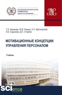 Юрий Владимирович Ляндау - Мотивационные концепции управления персоналом. . Учебник.