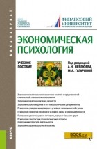 Елена Владимировна Камнева - Экономическая психология. . Учебное пособие.