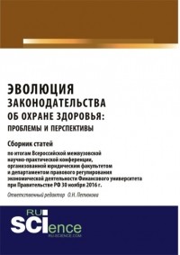 Оксана Николаевна Петюкова - Эволюция законодательства об охране здоровья: проблемы и перспективы. Аспирантура. Сборник статей