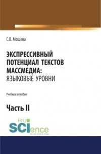 Светлана Васильевна Мощева - Экспрессивный потенциал текстов массмедиа: языковые уровни. Часть 2. . Учебное пособие