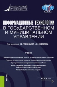 Ольга Владимировна Панина - Информационные технологии в государственном и муниципальном управлении. . Учебник.