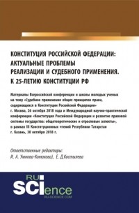 Ирина Конюхова - Конституция Российской Федерации: актуальные проблемы реализации и судебного применения. Сборник материалов