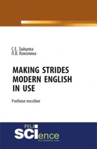 Серафима Зайцева - Making Strides. Modern English in Use. . Учебное пособие