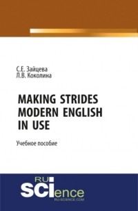 Серафима Зайцева - Making Strides. Modern English in Use. . Учебное пособие
