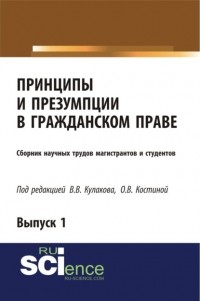 Владимир Кулаков - Принципы и презумпции в гражданском праве. Сборник научных трудов магистрантов и студентов. Выпуск 1. . Сборник статей.