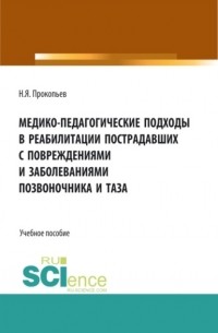 Медико-педагогические подходы в реабилитации пострадавших с повреждениями и заболеваниями позвоночника и таза. . Учебное пособие.