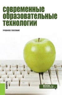 Нина Бордовская - Современные образовательные технологии. . Учебное пособие.