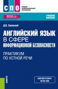 Дмитрий Викторович Записной - Английский язык в сфере информационной безопасности. Практикум по устной речи. . Учебное пособие.