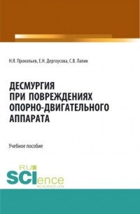 Николай Яковлевич Прокопьев - Десмургия при повреждениях опорно-двигательного аппарата. Бакалавриат. Магистратура. Учебное пособие