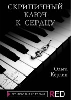 Ольга Керлин - Скрипичный ключ к сердцу