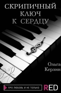 Ольга Керлин - Скрипичный ключ к сердцу