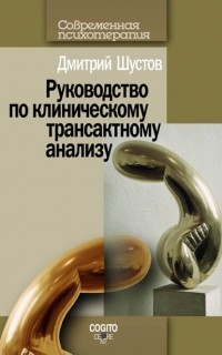 Д. И. Шустов - Руководство по клиническому трансактному анализу