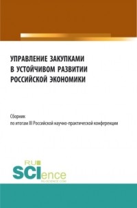 Алла Викторовна Трофимовская - Сборник по итогам III Российской научно-практической конференции \2033Управление закупками в устойчивом развитии Российской экономики\2033. . Сборник статей.